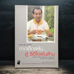จากเด็กสลัม สู่ซีอีโอพันล้าน กาแฟเนเจอร์กิฟ - ดร.กฤษฎา จ่างใจมนต์