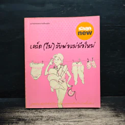 เคล็ด (ไม่) ลับพ่อแม่มือใหม่ รูปที่ 1