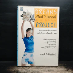 Dreams ดรีมส์ โปรเจกต์ โครงการฝัน ไขมันต่ำ Project - ภาวดี วิเชียรรัตน์