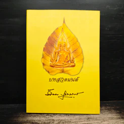 บทสวดมนต์ อนุสรณ์งานพระราชทานเพลิงศพ นายผึ่งผาย สุนทราภัย