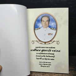 บทสวดมนต์ อนุสรณ์งานพระราชทานเพลิงศพ นายผึ่งผาย สุนทราภัย รูปที่ 6