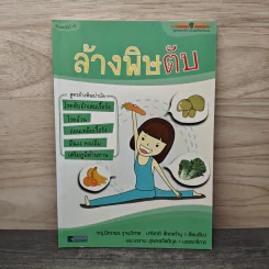 ล้างพิษตับ - นิทราพร รุจนวิศาล, ปาริชาติ สักกะทำนุ รูปที่ 1