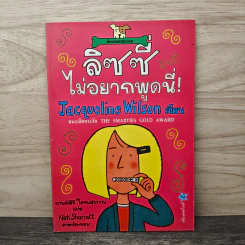ลิซซี่ไม่อยากพูดนี่ - Jacqueline Wilson รูปที่ 1