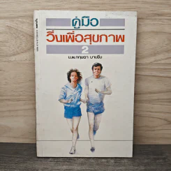 คู่มือวิ่งเพื่อสุขภาพ เล่ม 2 - กฤษฎา บานชื่น รูปที่ 1