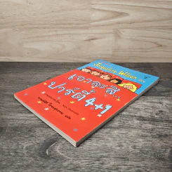 เอาละสิ...ปาร์ตี้ 4+1 - Jacqueline Wilson, Nick Sharratt, กานต์สิริ โรจนสุวรรณ รูปที่ 3