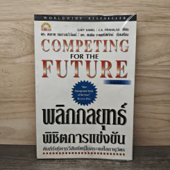 Competing for the Future พลิกกลยุทธ์พิชิตการแข่งขัน