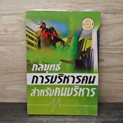 กลยุทธ์การบริหารคนสำหรับคนบริหาร - ณรงค์วิทย์ แสนทอง