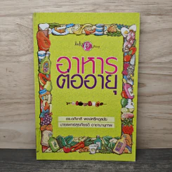 อาหารต่ออายุ - ดร.อภิชาติ พงษ์ศรีหดุลชัย, นายแพทย์สุรเกียรติ อาชานานุภาพ รูปที่ 1