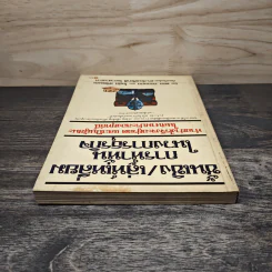 ชั้นเชิง/เล่ห์เหลี่ยมการห้ำหั่นในวงการธุรกิจ - พอล ซอลมอน, โทมัส ฟรีดแมน รูปที่ 4