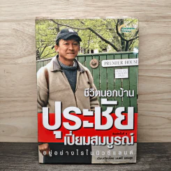 ชีวิตนอกบ้าน ปุระชัย เปี่ยมสมบูรณ์ อยู่อย่างไรในนิวซีแลนด์ - มนตรี แสนสุข