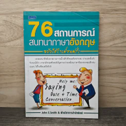 76 สถานการณ์สนทนาภาษาอังกฤษ ฉบับได้ใจเพื่อนฝรั่ง - John E.Smith