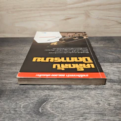เคล็ดลับปิดการขาย - ชาร์ลส์ บี. ธอธ, รอย อเล็กซานเดอร์ รูปที่ 4
