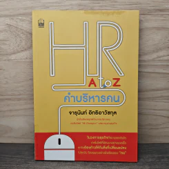 HR A to Z คำบริหารคน - จารุนันท์ อิทธิอาวัชกุล