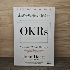 ตั้งเป้าชัด วัดผลได้ด้วย OKRs - John Doerr (จอห์น ดัวร์) รูปที่ 1