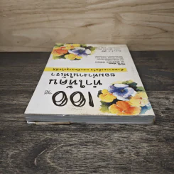 100 วิธีทำให้คนยอมทำงานให้เรา ด้วยความเต็มใจและมีแรงจูงใจที่ดี - Scott Richardson, Steve Chandler, สุดาวรรณ อริยะทรัพย์ รูปที่ 4