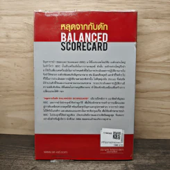 หลุดจากกับดัก : Balanced Scorecard - ดร. วิโรจน์ ลักขณาอดิศร รูปที่ 5
