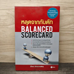หลุดจากกับดัก : Balanced Scorecard - ดร. วิโรจน์ ลักขณาอดิศร
