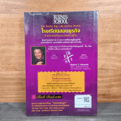 The Business School โรงเรียนสอนธุรกิจ - Robert T. Kiyosaki (โรเบิร์ต คิโยซากิ) รูปที่ 5