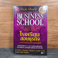 The Business School โรงเรียนสอนธุรกิจ - Robert T. Kiyosaki (โรเบิร์ต คิโยซากิ) รูปที่ 1