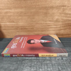 สูตร (ไม่) ลับ การลงทุน - ธันวา เลาหศิริวงศ์ รูปที่ 2