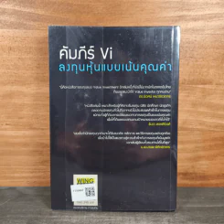 คัมภีร์ Vi ลงทุนหุ้นแบบเน้นคุณค่า - มนตรี นิพิฐวิทยา, วิบูลย์ พึงประเสริฐ รูปที่ 5