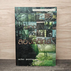 มองรอบทิศ...คิดแบบลอจิสติกส์ - ดร.วิทยา สุหฤทดำรง