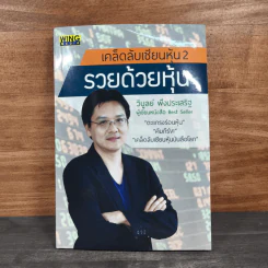 รวยด้วยหุ้น เคล็ดลับเซียนหุ้น 2 - วิบูลย์ พึงประเสริฐ รูปที่ 1