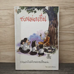ชวนม่วนชื่น ธรรมะบันเทิงหลายเรื่องเล่า - พระอาจารย์พรหม รูปที่ 1