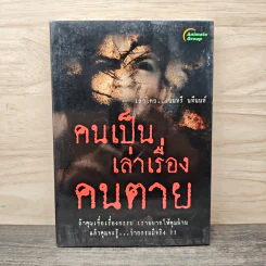 คนเป็นเล่าเรื่องคนตาย - นนทรี นทีนนท์