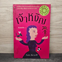 เจ้าหงิญ - บินหลา สันกาลาคีรี รูปที่ 1