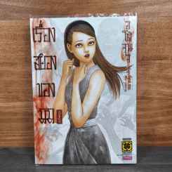 เรื่องสยองของมิมิ ฉบับสมบูรณ์ - อิโต้ จุนจิ รูปที่ 1