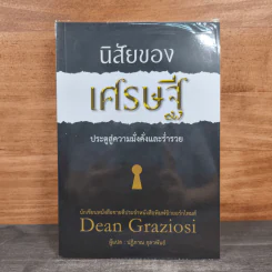 นิสัยของเศรษฐี ประตูสู่ความมั่งคั่งและร่ำรวย - Dean Graziosi, ปฏิภาณ กุลวพันธ์ รูปที่ 1
