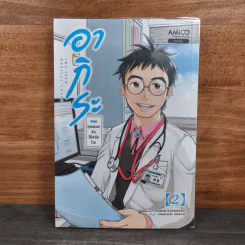 อากิระ ยอดคุณหมอนักวินิจฉัยโรค เล่ม 2 รูปที่ 1