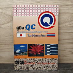 คู่มือ QC หลักการพื้นฐานของกลุ่มสร้างคุณภาพงาน ในญี่ปุ่นและไทย - สุรศักดิ์ นานานุกูล รูปที่ 1