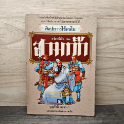 ศิลปะการใช้กลยุทธ์ในสามก๊ก - ฮว่อหยี่เจีย