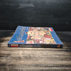 ศรีธนญชัย (ฉบับการ์ตูน) รูปที่ 3