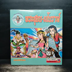 พระสุธน-มโนราห์ (ฉบับการ์ตูน) รูปที่ 1