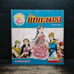 มัทนะพาธา (ฉบับการ์ตูน) รูปที่ 1