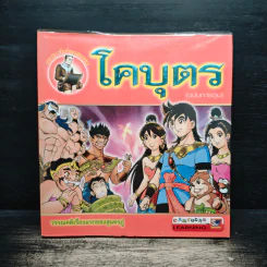 โคบุตร (ฉบับการ์ตูน) รูปที่ 1