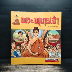 พระบูชาธเจ้า (ฉบับการ์ตูน)
