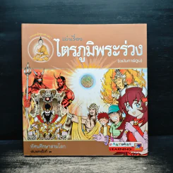 เล่าเรื่องไตรภูมิพระร่วง (ฉบับการ์ตูน) รูปที่ 1
