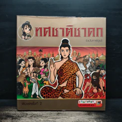 ทศชาติชาดก (ฉบับการ์ตูน) รูปที่ 1