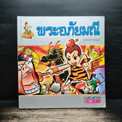 พระอภัยมณี (ฉบับการ์ตูน) รูปที่ 1