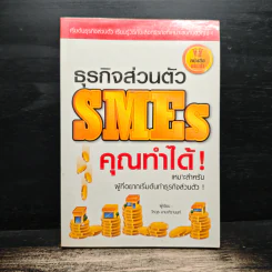 ธุรกิจส่วนตัว SMEs คุณทำได้! - วีรวุธ มาฆะศิรานนท์