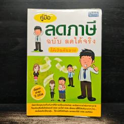 คู่มือลดภาษี ฉบับลดได้จริง ได้เงินคืนมาก