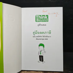 คู่มือลดภาษี ฉบับลดได้จริง ได้เงินคืนมาก รูปที่ 6