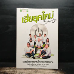 Startup เสี่ยยุคใหม่ - Startup Spirit