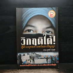 วิกฤติใต้ สู้ด้วยยุทธศาสตร์และปัญญา - รศ.ดร.สุรชาติ บำรุงสุข รูปที่ 1
