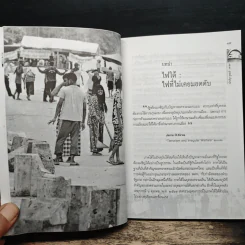 วิกฤติใต้ สู้ด้วยยุทธศาสตร์และปัญญา - รศ.ดร.สุรชาติ บำรุงสุข รูปที่ 9