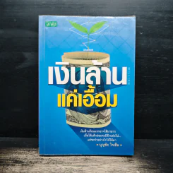 เงินล้านแค่เอื้อม - บุญชัย ใจเย็น รูปที่ 1